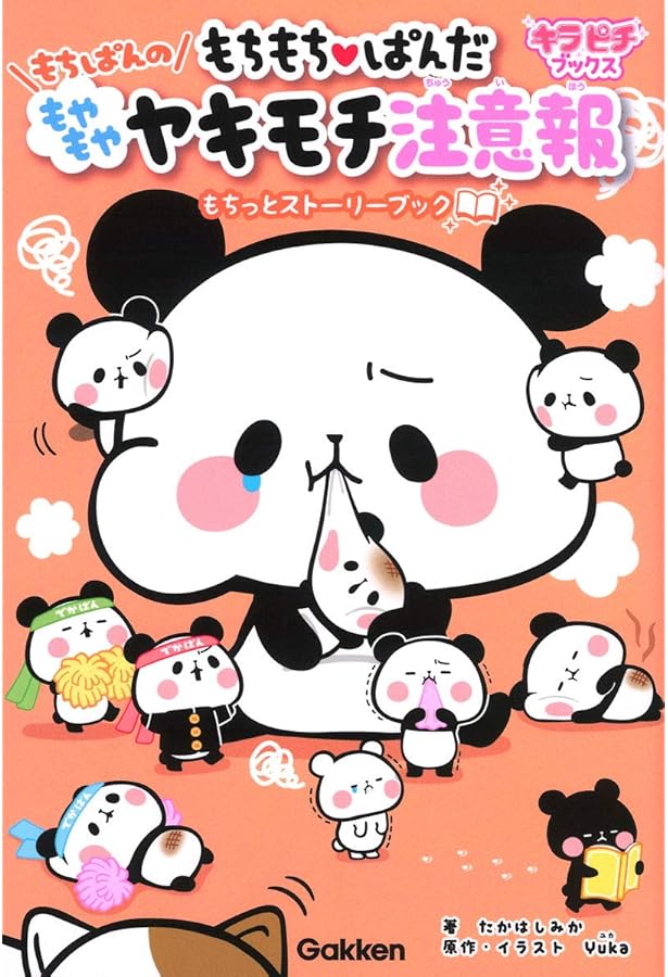 Amazon.co.jp: もちもちぱんだ もちぱんのタイムトラベル: もちっと